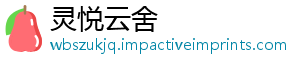灵悦云舍